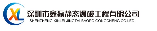 深圳市鑫磊靜態爆破工程有限公司 二氧化碳氣體液體爆破巖石靜爆民爆基礎靜爆無聲爆破靜力爆破機械液壓破碎房屋拆遷支撐梁拆除破樁頭